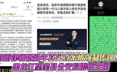 【强奸迷奸】刑辩律师张新年真实查案被强制传唤！黑龙江望奎县公安局震惊全国
