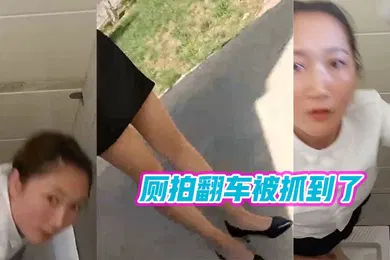 【自拍偷拍】厕拍翻车被抓到了