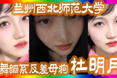 【厂牌经典】兰州西北师范大学舞蹈系反差母狗杜明月还跟同学校的黑人经常约炮被好友曝出