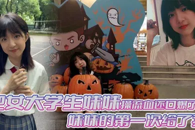 【学生萝莉】兄妹乱伦把女大学生妹妹操流血还口爆了妹妹的第一次给了我